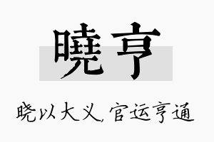 晓亨名字的寓意及含义