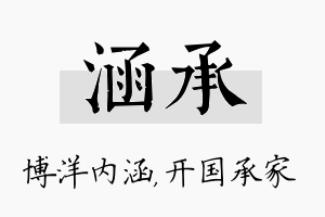 涵承名字的寓意及含义