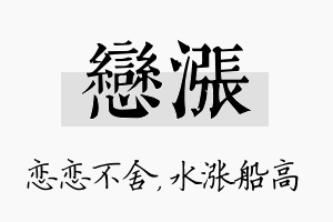 恋涨名字的寓意及含义