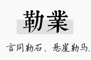 勒业名字的寓意及含义