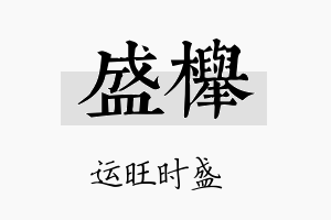 盛榉名字的寓意及含义