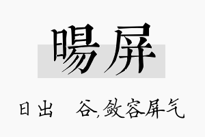 旸屏名字的寓意及含义