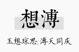 想溥名字的寓意及含义