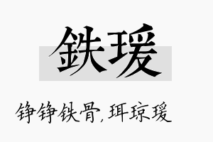 铁瑗名字的寓意及含义