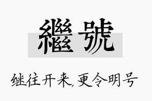 继号名字的寓意及含义