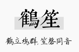 鹤笙名字的寓意及含义