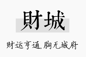 财城名字的寓意及含义