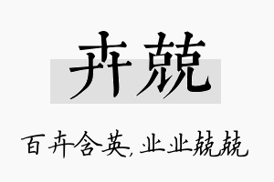 卉兢名字的寓意及含义