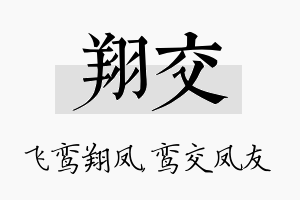 翔交名字的寓意及含义