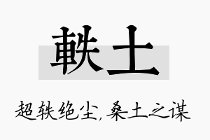 轶土名字的寓意及含义