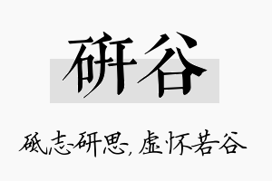 研谷名字的寓意及含义