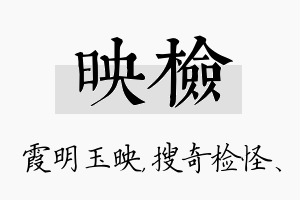 映检名字的寓意及含义