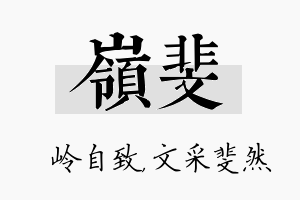 岭斐名字的寓意及含义