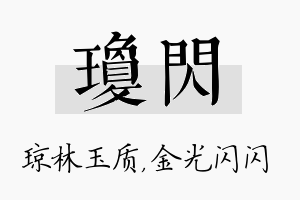 琼闪名字的寓意及含义