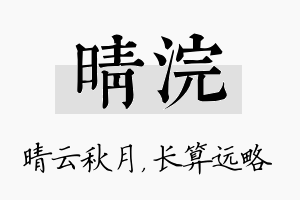 晴浣名字的寓意及含义