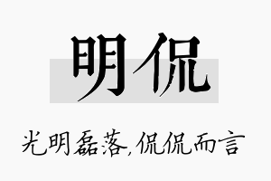 明侃名字的寓意及含义