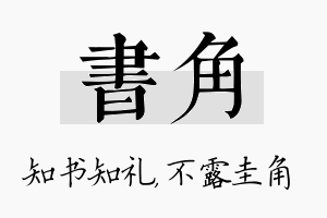 书角名字的寓意及含义