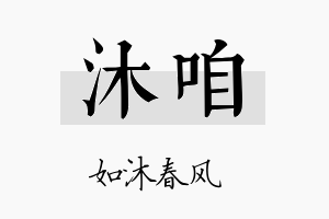 沐咱名字的寓意及含义