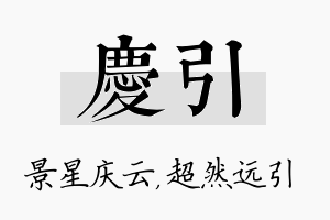 庆引名字的寓意及含义