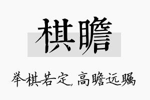 棋瞻名字的寓意及含义