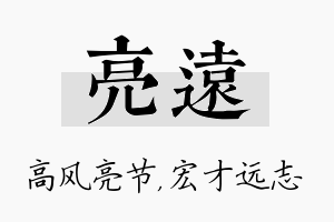 亮远名字的寓意及含义