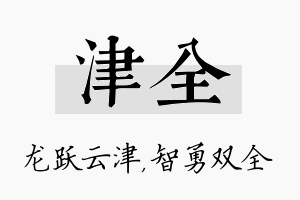 津全名字的寓意及含义