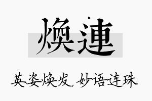 焕连名字的寓意及含义