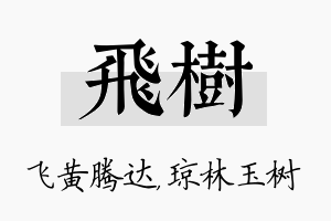 飞树名字的寓意及含义