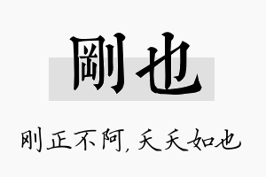 刚也名字的寓意及含义