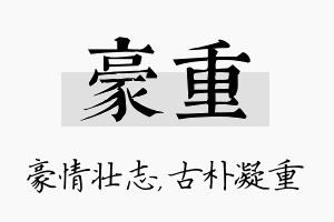 豪重名字的寓意及含义