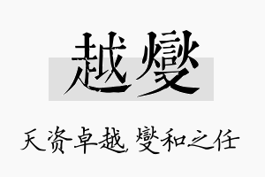 越燮名字的寓意及含义