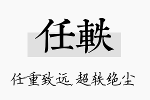 任轶名字的寓意及含义