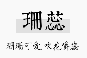 珊蕊名字的寓意及含义