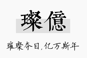 璨亿名字的寓意及含义