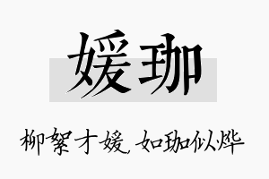 媛珈名字的寓意及含义