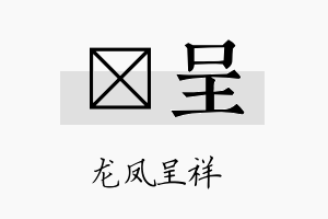 榟呈名字的寓意及含义