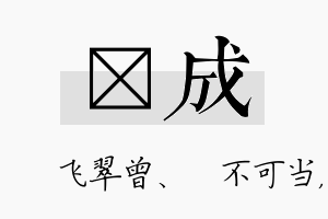 翾成名字的寓意及含义