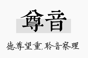 尊音名字的寓意及含义