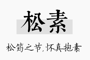 松素名字的寓意及含义