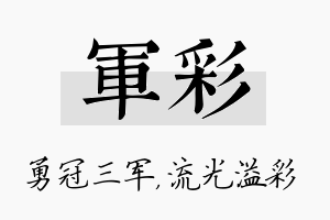 军彩名字的寓意及含义