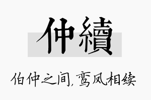 仲续名字的寓意及含义