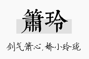 箫玲名字的寓意及含义