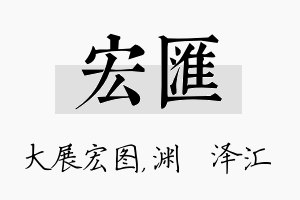 宏汇名字的寓意及含义