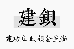 建钡名字的寓意及含义