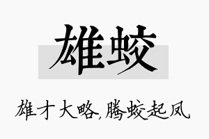 雄蛟名字的寓意及含义