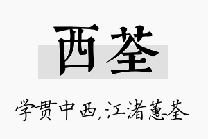 西荃名字的寓意及含义