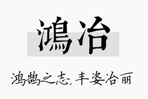 鸿冶名字的寓意及含义