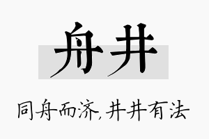 舟井名字的寓意及含义