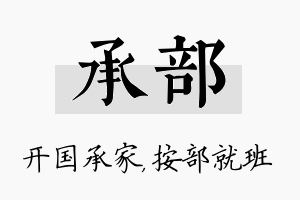 承部名字的寓意及含义