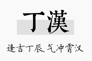 丁汉名字的寓意及含义